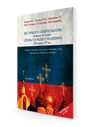 История русской культуры X – начало XV века. Учебное пособие в текстах и упражнениях